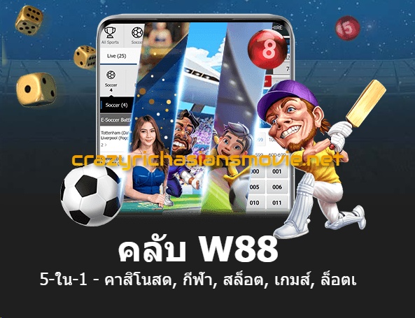 W88 ทางเข้า
