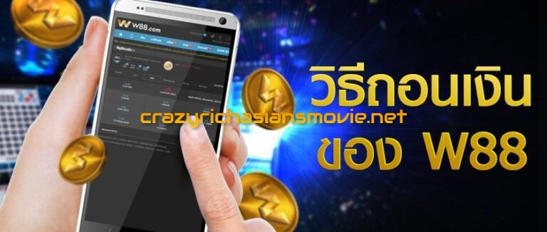 W88 ถอนเงิน